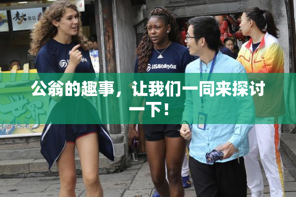 公翁的趣事，让我们一同来探讨一下！