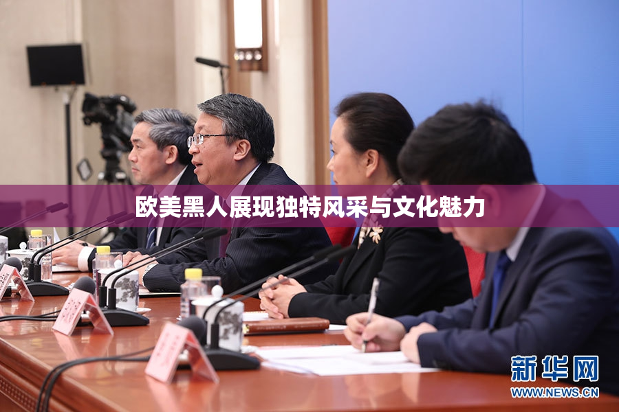 欧美黑人展现独特风采与文化魅力