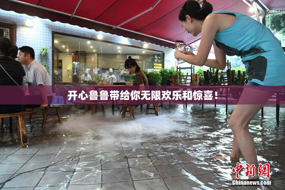 开心鲁鲁带给你无限欢乐和惊喜！
