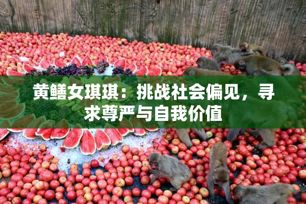 黄鳝女琪琪：挑战社会偏见，寻求尊严与自我价值