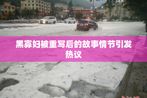 黑寡妇被重写后的故事情节引发热议