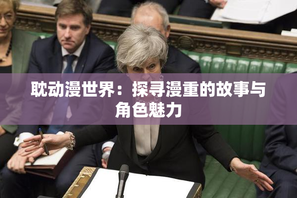 耽动漫世界：探寻漫重的故事与角色魅力