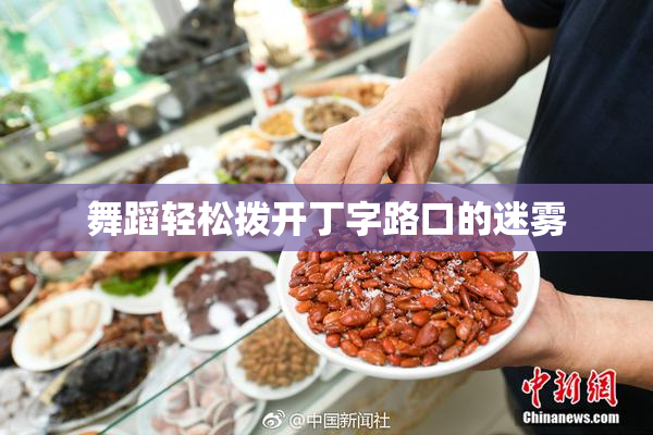 舞蹈轻松拨开丁字路口的迷雾