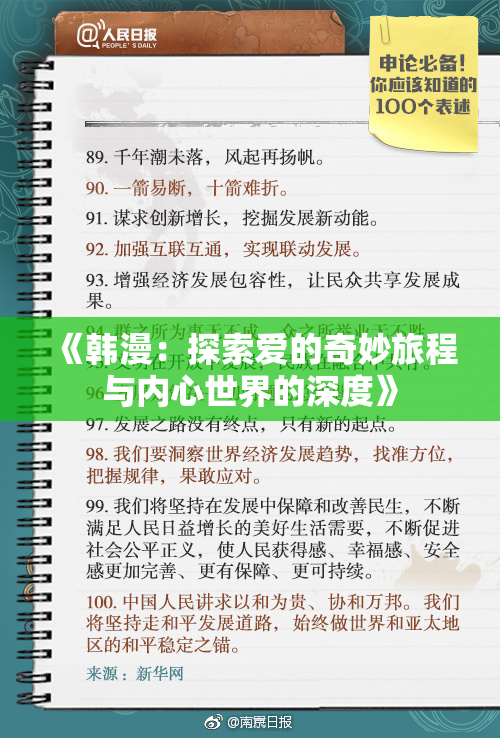 《韩漫：探索爱的奇妙旅程与内心世界的深度》