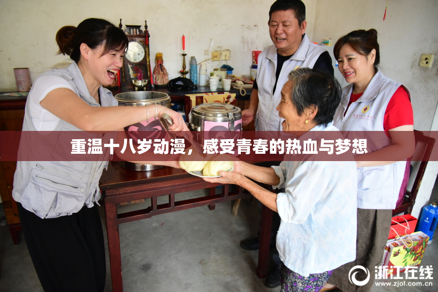 重温十八岁动漫，感受青春的热血与梦想