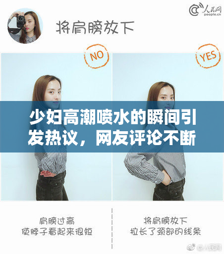 少妇高潮喷水的瞬间引发热议，网友评论不断