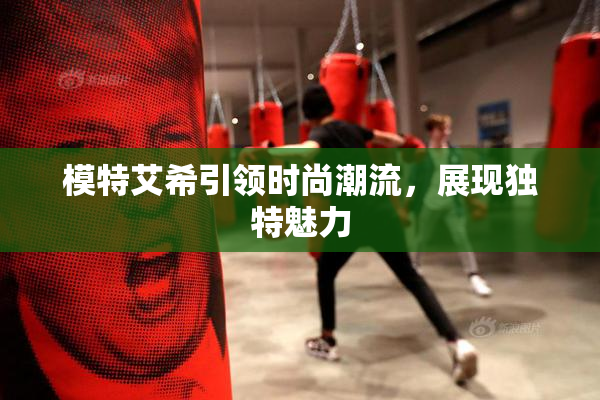 模特艾希引领时尚潮流，展现独特魅力