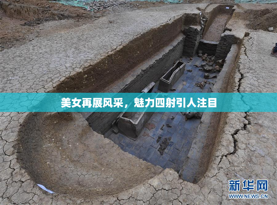 美女再展风采，魅力四射引人注目