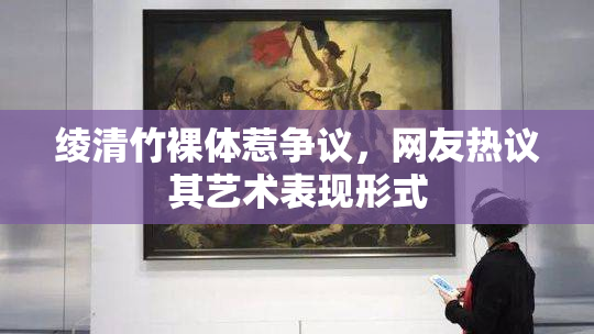 绫清竹裸体惹争议，网友热议其艺术表现形式
