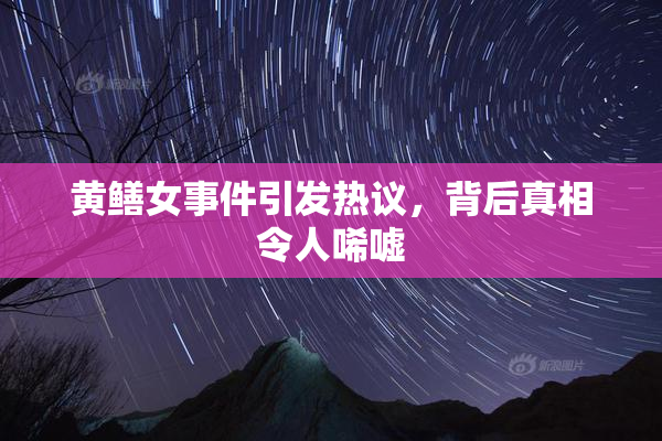 黄鳝女事件引发热议，背后真相令人唏嘘