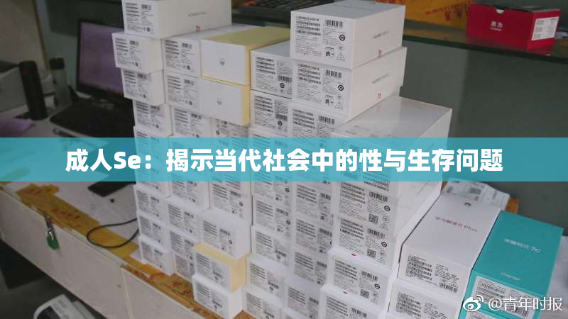 成人Se：揭示当代社会中的性与生存问题