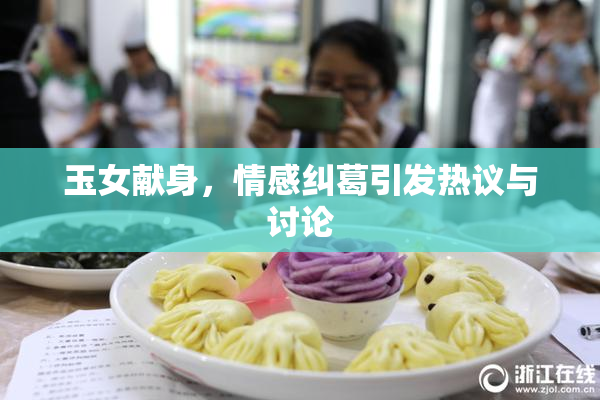 玉女献身，情感纠葛引发热议与讨论