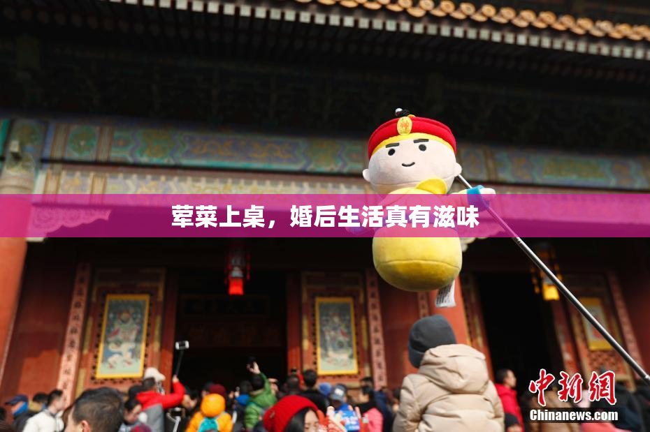 荤菜上桌，婚后生活真有滋味