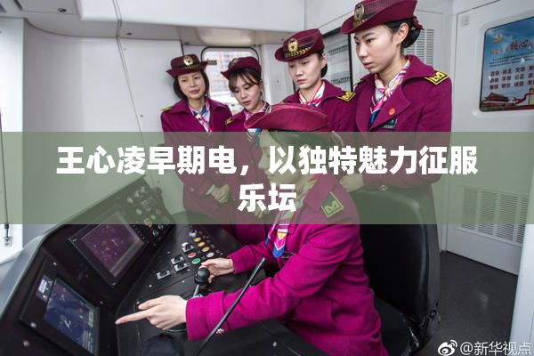 王心凌早期电，以独特魅力征服乐坛