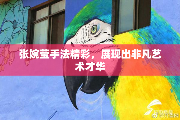 张婉莹手法精彩，展现出非凡艺术才华