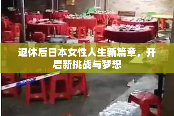 退休后日本女性人生新篇章，开启新挑战与梦想