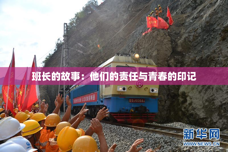 班长的故事：他们的责任与青春的印记