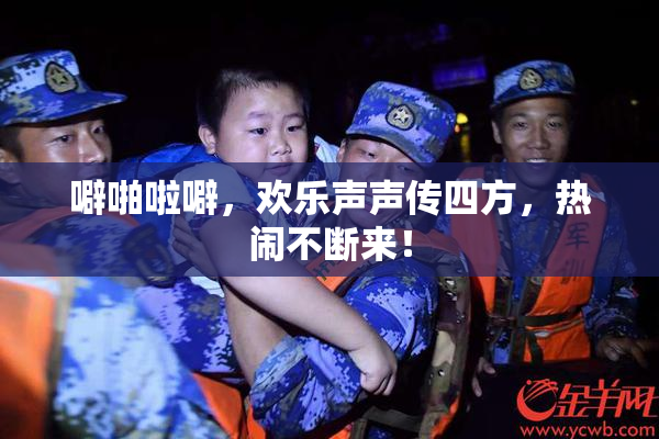 噼啪啦噼，欢乐声声传四方，热闹不断来！