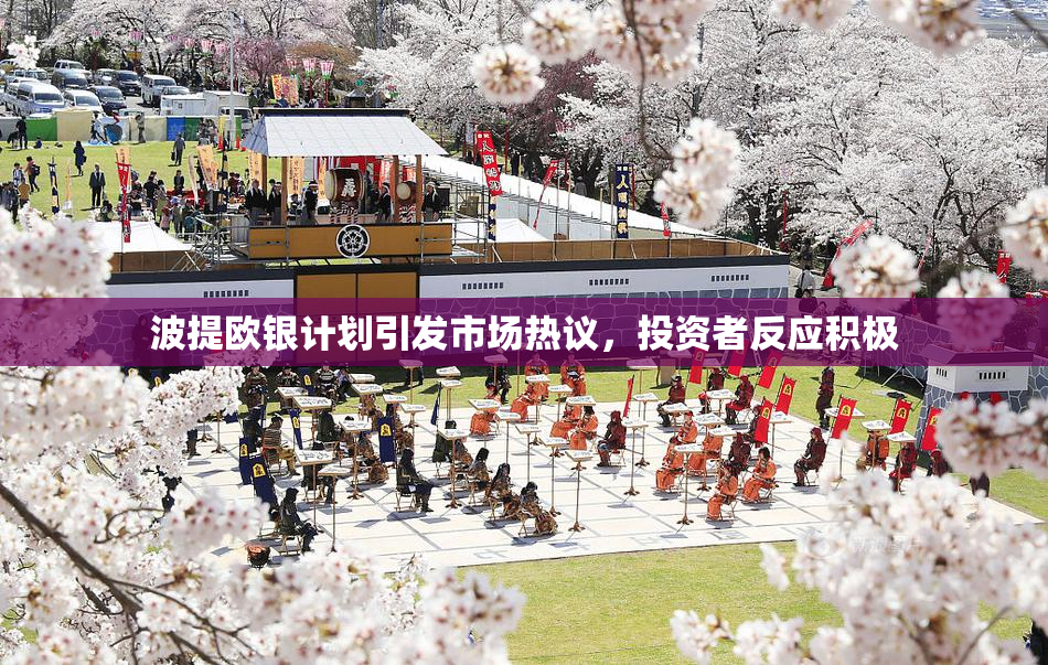 波提欧银计划引发市场热议，投资者反应积极