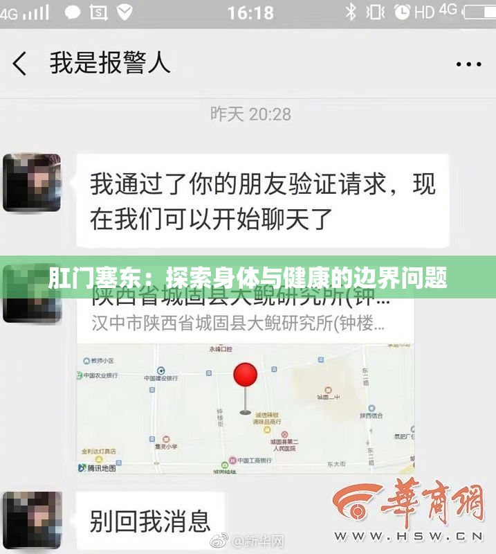 肛门塞东：探索身体与健康的边界问题