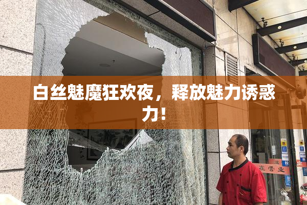 白丝魅魔狂欢夜，释放魅力诱惑力！