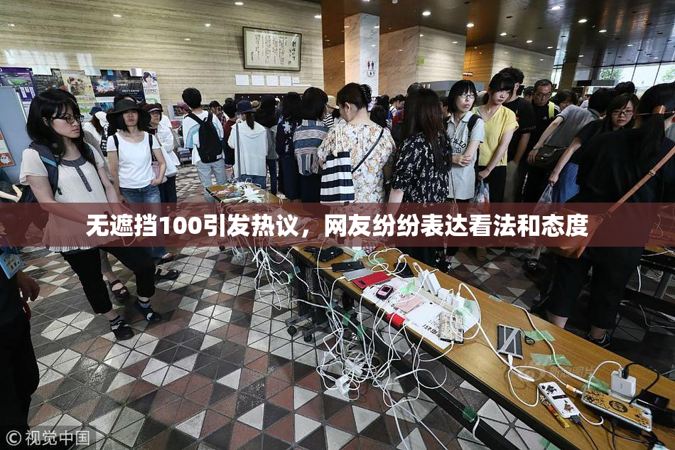 无遮挡100引发热议，网友纷纷表达看法和态度