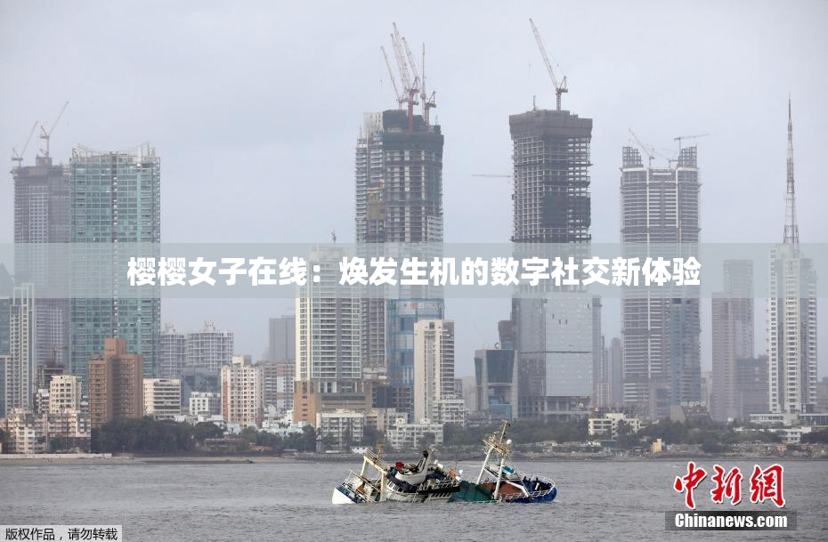 樱樱女子在线：焕发生机的数字社交新体验