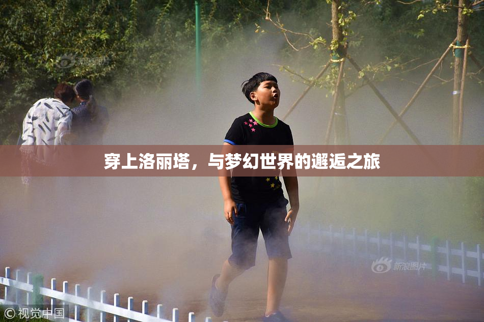 穿上洛丽塔，与梦幻世界的邂逅之旅