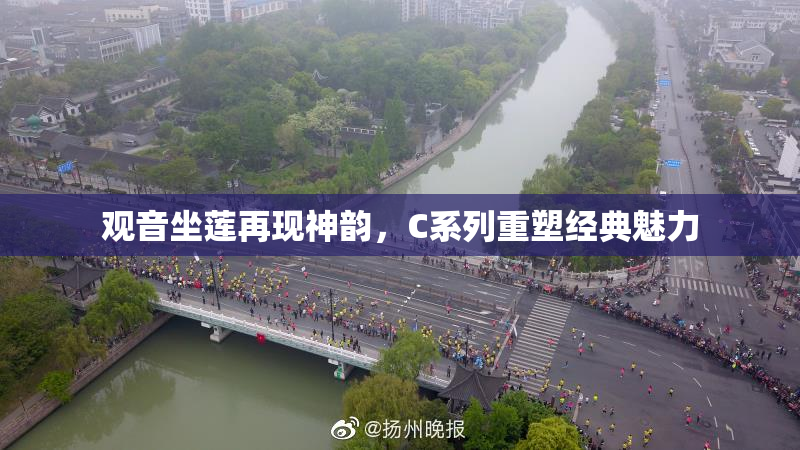 观音坐莲再现神韵，C系列重塑经典魅力