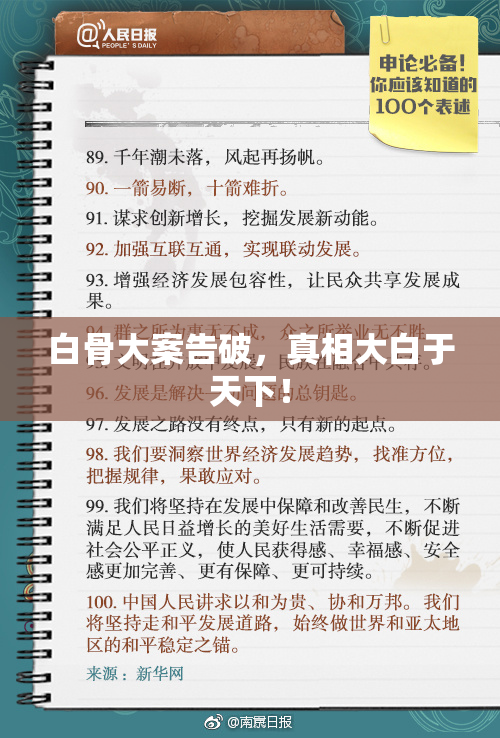 白骨大案告破，真相大白于天下！
