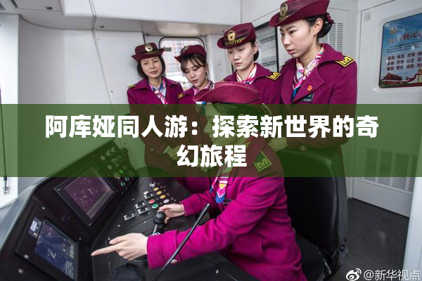 阿库娅同人游：探索新世界的奇幻旅程