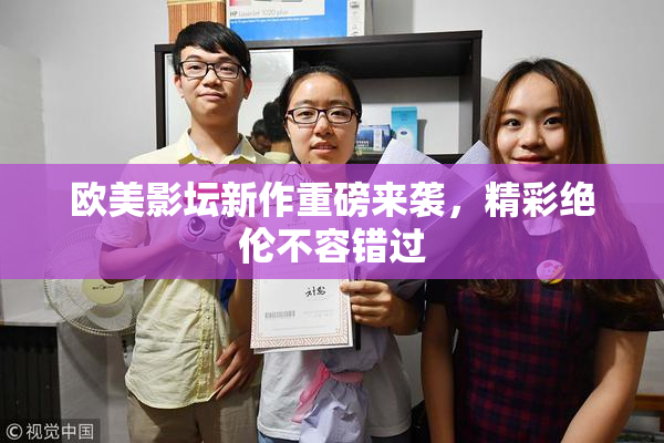 欧美影坛新作重磅来袭，精彩绝伦不容错过