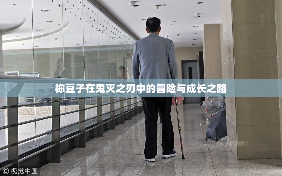 祢豆子在鬼灭之刃中的冒险与成长之路