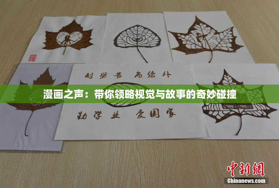 漫画之声：带你领略视觉与故事的奇妙碰撞