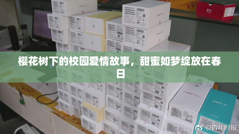 樱花树下的校园爱情故事，甜蜜如梦绽放在春日