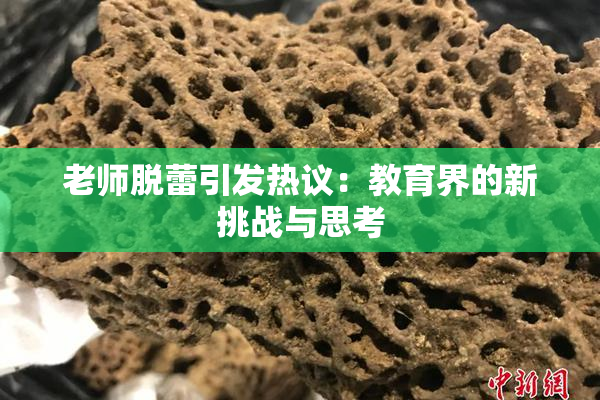 老师脱蕾引发热议：教育界的新挑战与思考