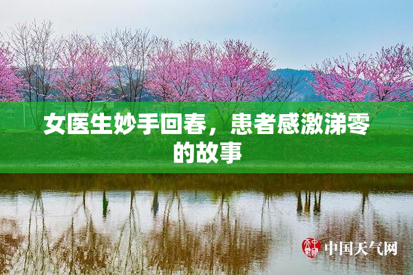 女医生妙手回春，患者感激涕零的故事