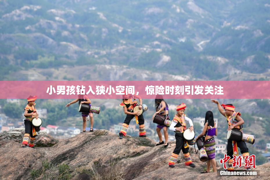 小男孩钻入狭小空间，惊险时刻引发关注