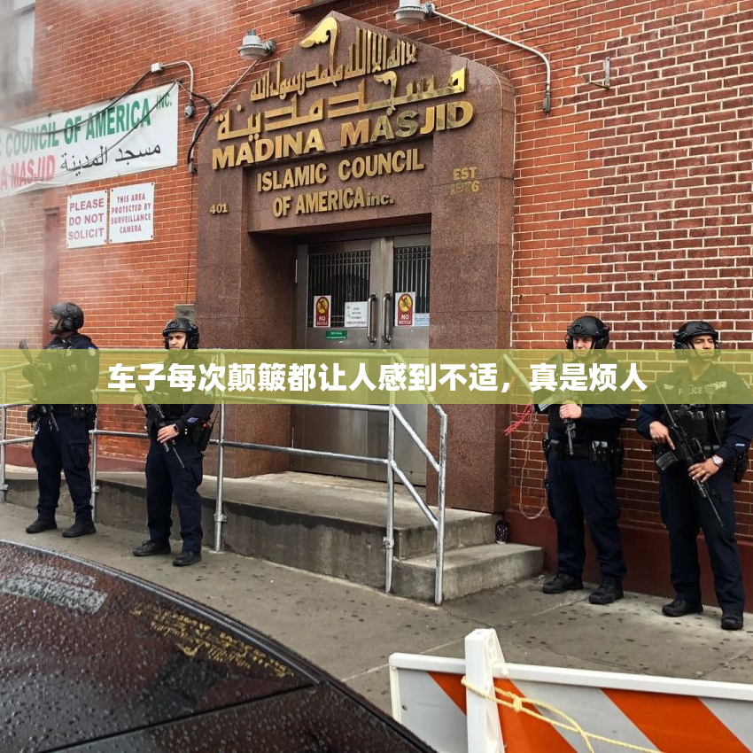 车子每次颠簸都让人感到不适，真是烦人
