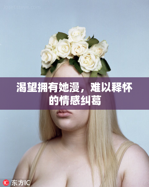 渴望拥有她漫，难以释怀的情感纠葛