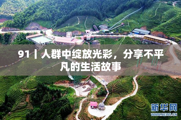 91丨人群中绽放光彩，分享不平凡的生活故事
