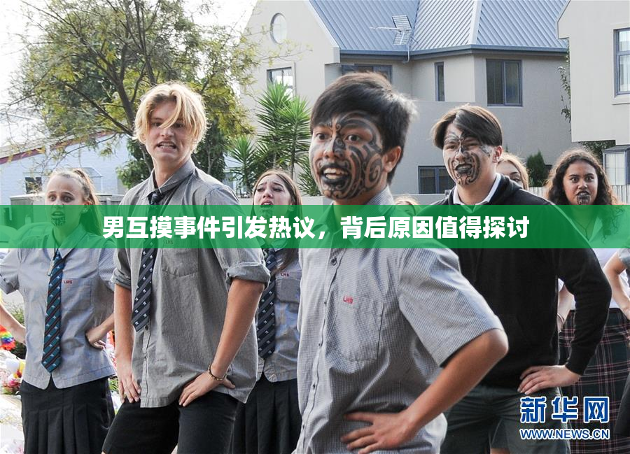男互摸事件引发热议，背后原因值得探讨