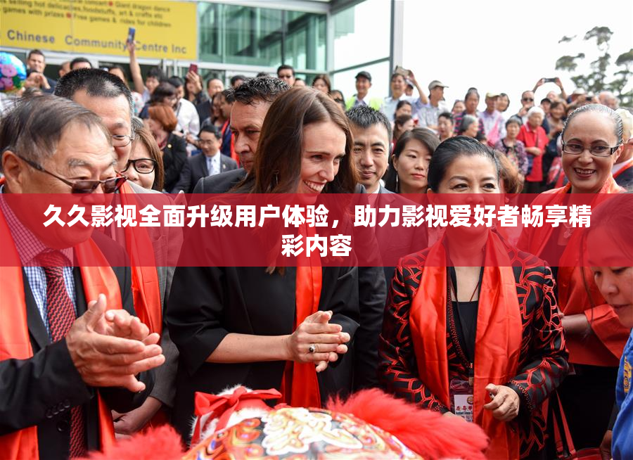 久久影视全面升级用户体验，助力影视爱好者畅享精彩内容