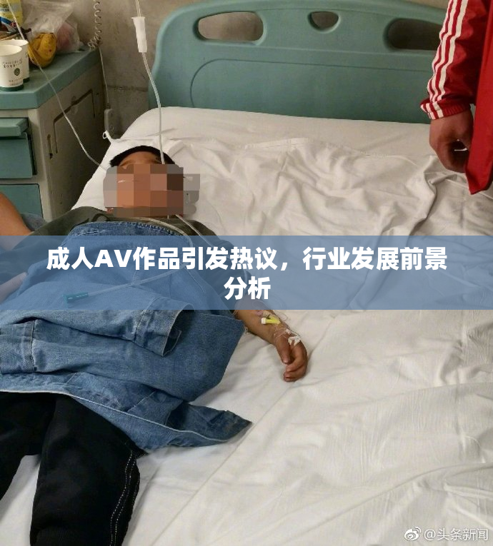 成人AV作品引发热议，行业发展前景分析