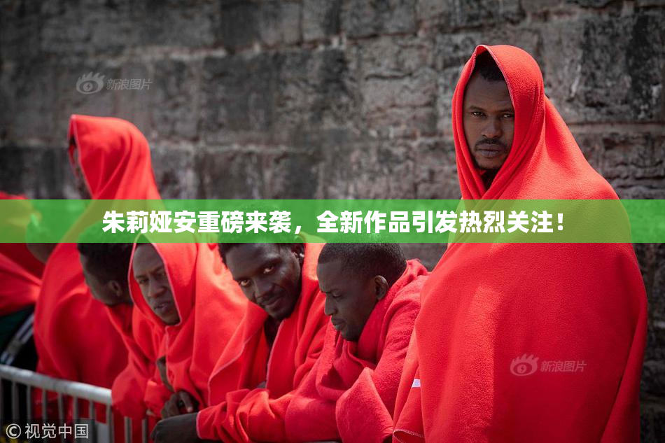朱莉娅安重磅来袭，全新作品引发热烈关注！