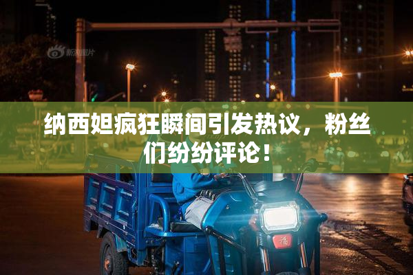 纳西妲疯狂瞬间引发热议，粉丝们纷纷评论！