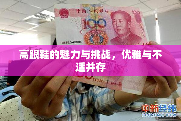 高跟鞋的魅力与挑战，优雅与不适并存