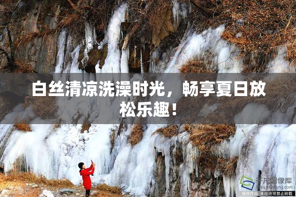 白丝清凉洗澡时光，畅享夏日放松乐趣！