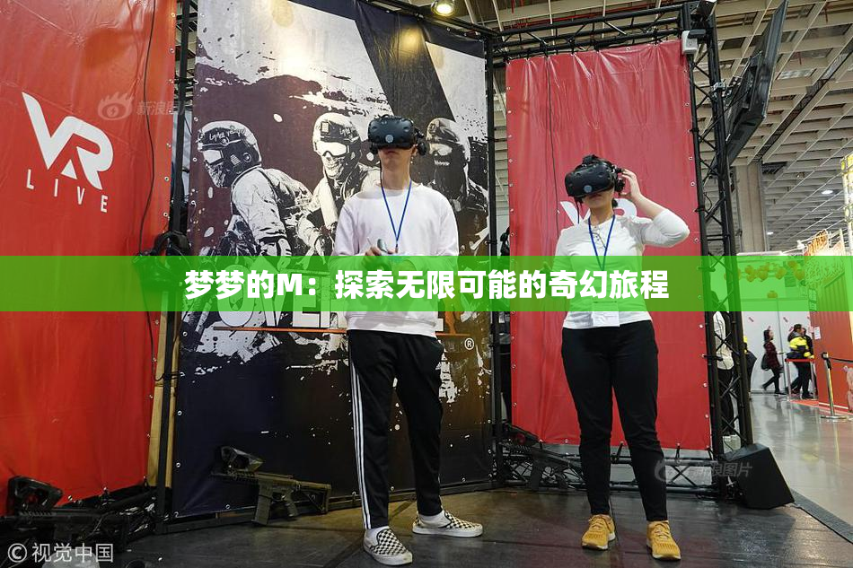 梦梦的M：探索无限可能的奇幻旅程