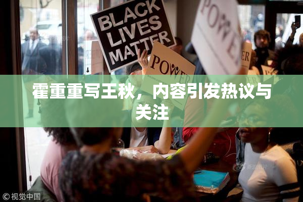 霍重重写王秋，内容引发热议与关注